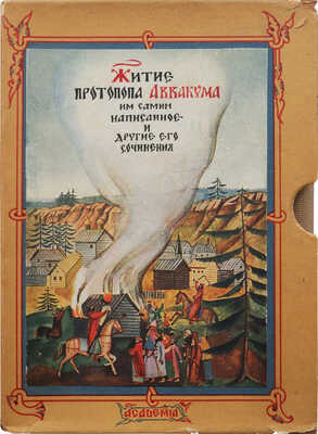 Житие протопопа Аввакума, им самим написанное, и другие его сочинения. [М.]: Academia, [1934].
